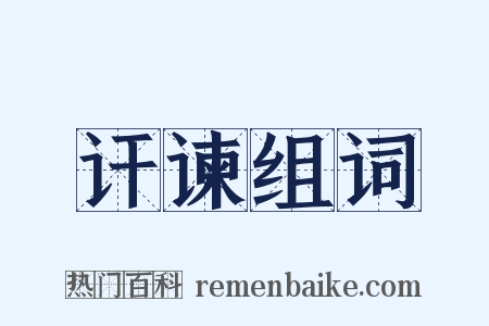 讦谏组词是什么意思的图片